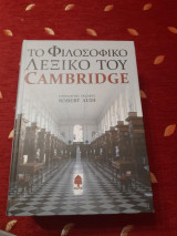 Φιλοσοφικό λεξικό camridge