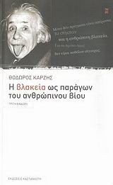 Η βλακεία ως παράγων του ανθρώπινου βίου