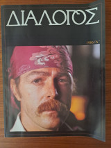 Διάλογος 1986 Α