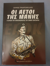 Οι αετοι της Μανης