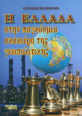 Η Ελλάδα στην παγκόσμια σκακιέρα της γεωπολιτικής