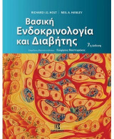 Βασική Ενδοκρινολογία και Διαβήτης 7η έκδοση