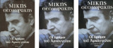 Οι δρόμοι του Αρχάγγελου (3 τόμοι)