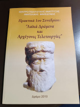 Λαϊκά δρώμενα και αρχαίες τελετουργίες πρακτικά 1ου συνεδρίου