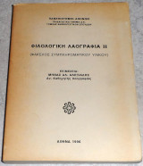Φιλολογική Λαογραφία επιμελεια Μηνάς Αλ. Αλεξιάδης 1996