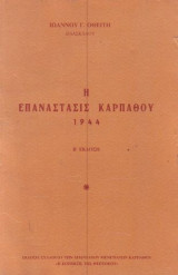 . Η Επανάσταση της Καρπάθου 1944