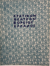 Ο Γλάρος - Θεατρικό Πρόγραμμα 1964 ( Κρατικόν Θέατρον Βορείου Ελλάδος )