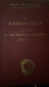 Η Κατασκοπεία και αντικατασκοπεία εις στον β παγκόσμιο πόλεμο
