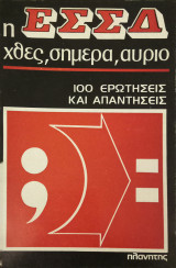 Η ΕΣΣΔ χθες σήμερα αύριο