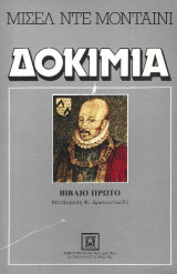 Δοκίμια – Μισέλ Ντε Μονταίνι – Βιβλίο Πρώτο
