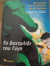Το δαχτυλίδι του Γύγη: Μια ιστορία από τον Πλάτωνα και τον Ηρόδοτο