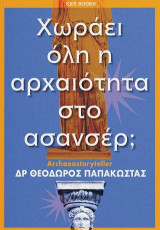 Χωράει όλη η αρχαιότητα στο ασανσέρ
