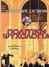Πολιτική ψυχολογία και η κοινωνική άμυνα