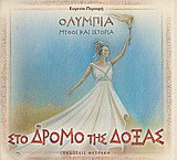 Στο δρόμο της δόξας