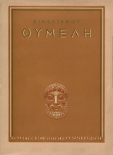 Θυμέλη