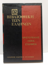 Βιβλιοθήκη των Ελλήνων - Αριστοτέλους - Ηθικά, Ευδήμεια Β (Τόμος 24)