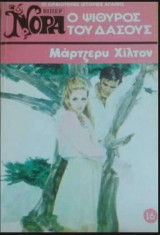 Ο ψίθυρος του δάσους Βίπερ Νόρα Νο 16