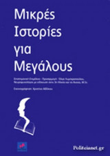 ΜΙΚΡΕΣ ΙΣΤΟΡΙΕΣ ΓΙΑ ΜΕΓΑΛΟΥΣ