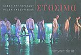 ΣΤΑΣΙΜΑ (ΔΙΓΛΩΣΣΗ ΕΚΔΟΣΗ)