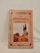 Ο Μινώταυρος