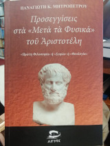 Προσεγγίσεις στα "Μετά τα Φυσικά" του Αριστοτέλη: "Πρώτη Φιλοσοφία" ή "Σοφία" ή "Θεολογία"