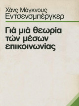 Για μια θεωρία των μέσων επικοινωνίας