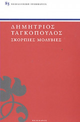 ΣΚΟΡΠΙΕΣ ΜΟΛΥΒΙΕΣ