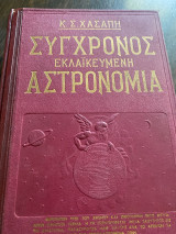 Σύγχρονη εκλαϊκευμένη αστρονομία