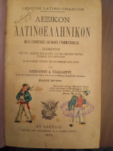 Λεξικόν λατινοελληνικόν
