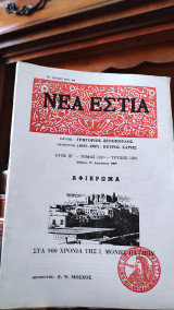 Νέα Εστία, Τεύχος 1491, Αφιέρωμα στα 900 χρόνια της Ι. Μονής Πάτμου