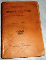 Βοήθει Σαυτόν Σαμουήλ Σμάιλς 1890