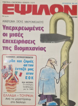 Έψιλον τευχος 29 1982