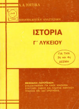 Ιστορία Γ΄ Λυκείου (Για την 3η και 4η Δέσμη)