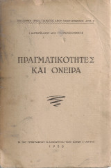 Πραγματικότητες και όνειρα