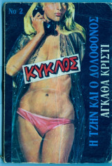 Η τζην και ο δολοφονος