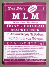 M.L.M. Πολυεπίπεδο Μάρκετινγκ - (Κωδ. Χ175).
