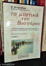 Τα Μυστικά του Βοσπόρου [Τόμος Β']