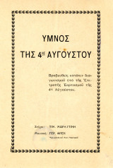 Ύμνος της 4ης Αυγούστου. Μουσική: Γεράσιμου Φρεν Στίχοι: Τιμ. Μωραϊτίνη (1937) Ιωάννης Μεταξάς ΕΟΝ Εθνικισμός