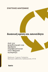 Δικανική κρίση και ασυνείδητο: Από την ψυχοδυναμική της εφηβικής παραβατικότητας στη θεσμική εμπερίεξη
