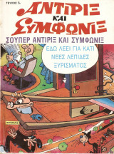 Αντιρίξ και Συμφωνίξ τεύχος #7