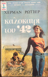 Καλοκαίρι του '42