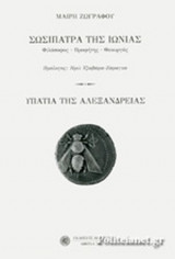 ΣΩΣΙΠΑΤΡΑ, ΤΗΣ ΙΩΝΙΑΣ [ΦΙΛΟΣΟΦΟΣ - ΠΡΟΦΗΤΗΣ - ΘΕΟΥΡΓΟΣ]