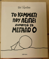Το κομμάτι που λείπει συναντά το μεγάλο Ο