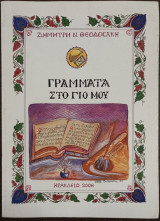 Γράμματα στο γιο μου