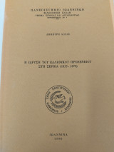 Η ίδρυση του ελληνικού προξενείου στη Σερβια( (1835-1875)