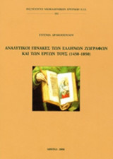 ΑΝΑΛΥΤΙΚΟΙ ΠΙΝΑΚΕΣ ΤΩΝ ΕΛΛΗΝΩΝ ΖΩΓΡΑΦΩΝ ΚΑΙ ΤΩΝ ΕΡΓΩΝ ΤΟΥΣ (1450-1850)