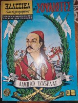 Οι Σουλιώτες κλασσικά εικονογραφημένα