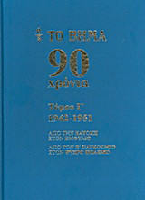 Το Βήμα 90 χρόνια: 1942-1951