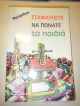 Σταματήστε να πονάτε τα παιδιά