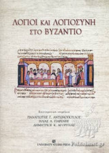 ΛΟΓΙΟΙ ΚΑΙ ΛΟΓΙΟΣΥΝΗ ΣΤΟ ΒΥΖΑΝΤΙΟ